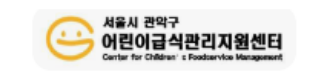 서울시관악구어린이급식관리지원센터